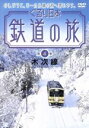 【中古】 ぐるり日本 鉄道の旅 第4巻 木次線/(鉄道)