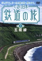 【中古】 ぐるり日本　鉄道の旅　第5巻　五能線／（鉄道）