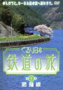 【中古】 ぐるり日本 鉄道の旅 第9巻 肥薩線/(鉄道)