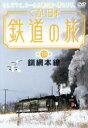 【中古】 ぐるり日本 鉄道の旅 第10巻 釧網本線/(鉄道)