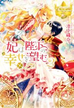 【中古】 妃は陛下の幸せを望む(2) レジーナブックス／池中織奈(著者)