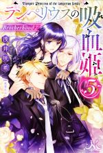 【中古】 ランペリウスの吸血姫(5) Brotherhood 2 メリッサ／浅井咲希(著者),氷堂れん