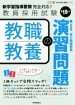 【中古】 教職教養の演習問題(’19年度) 教員採用試験 Twin　Books完成シリーズ2／時事通信出版局