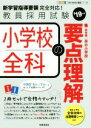 【中古】 小学校全科の要点理解(’19年度) 教員採用試験 Twin Books完成シリーズ5/時事通信出版局(著者)