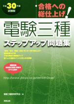 Other - 【中古】 合格への総仕上げ！電験三種ステップアップ問題集(平成30年度試験版)／電験三種教育研究会(編者)