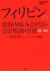 【中古】 フィリピンの投資・M＆A・会社法・会計税務・労務　第二版 海外直接投資の実務シリーズ／久野康成公認会計士事務所(著者),東京コンサルティングファーム(著者),久野康成