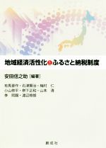 安田信之助(著者)販売会社/発売会社：創成社発売年月日：2017/08/01JAN：9784794431783