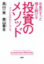 【中古】 お金がずっと増え続ける　投資のメソッド ア