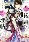 【中古】 一華後宮料理帖(第五品) 角川ビーンズ文庫／三川みり(著者),凪かすみ