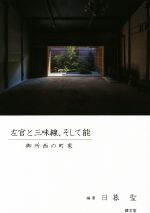 【中古】 左官と三味線、そして能 御所西の町家／日暮聖(著者)