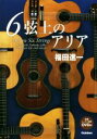 【中古】 6弦上のアリア／福田進一(著者)