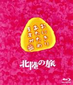 【中古】 おにぎりあたためますか 北陸の旅(Blu−ray Disc)/大泉洋/戸次重幸