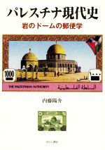 【中古】 パレスチナ現代史 岩のドームの郵便学／内藤陽介(著者)