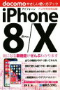 【中古】 iPhone8/8 Plus/X やさしい使い方ブック ドコモ完全対応版/吉岡豊(著者)