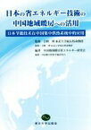 【中古】 日本の省エネルギー技術の中国地域暖房への活用／中国地域暖房省エネルギー研究会(著者),吉野博