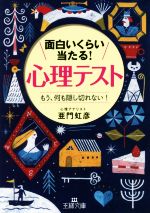 【中古】 面白いくらい当たる！「心理テスト」 もう、何も隠し切れない！ 王様文庫／亜門虹彦(著者)