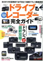 【中古】 ドライブレコーダー完全ガイド(Vol．2) まさかの交通事故で必ず役立つ最新ドラコレ徹底調査 M．B．MOOK／マガジンボックス