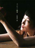 【中古】 コーヒーと随筆／アンソロジー(著者),岡本かの子(著者),北大路魯山人(著者),谷崎潤一郎(著者),夏目漱石(著者),江戸川乱歩(著者),太宰治(著者),坂口安吾(著者),芥川龍之介(著者),庄野雄治(編者)