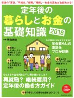 【中古】 定年後の暮らしとお金の基礎知識(2018) FUSOSHA MOOK/横山光昭