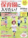【中古】 保育園に入りたい!(2018年版) これ一冊で「保活」のポイントがわかる! 日経BPムック 日経DUALの本/日経BP社