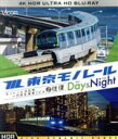 【中古】 東京モノレール ≪デイ&ナイト≫ 4K作品【4K・HDR】モノレール浜松町〜羽田空港第2ビル 2往復(4K ULTRA HD)/(鉄道)