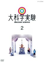 【中古】 大科学実験　2／（趣味／教養）