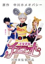 希崎ジェシカ,辰巳ゆい,友田彩也香,河崎実（監督）,中川ホメオパシー（原作）販売会社/発売会社：リバートップ(リバートップ)発売年月日：2017/12/01JAN：4580240254310「抱かれたい道場」「バトル少年カズヤ」など、面白くどうかしているギャグマンガの旗手・中川ホメオバシー原作の「干支天使チアラット」の実写映画化作品です。／主演は希崎ジェシカ・辰巳ゆい・友田彩也香三人のセクシー女優。更に猪木・アリ戦やオリバー君招聘など伝説の国際暗黒プロデューサー・康芳夫が出演。「いかレスラー」「ヅラ刑事」「日本以外全部沈没」「地球防衛未亡人」「大怪獣モノ」と未曾有の特撮バカ映画を連発、ニッポンのパロディ映画の巨匠・河崎実監督が贈る抱腹絶倒の特撮ヒロイン映画です。