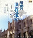 【中古】 感動の世界遺産 ヨーロッパ 3(Blu−ray Disc)/(趣味/教養)