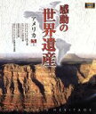 【中古】 感動の世界遺産　アメリカ　1（Blu－ray　Disc）／（趣味／教養）