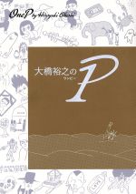 【中古】 大橋裕之の1P／大橋裕之(著者)