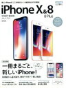 【中古】 iPhoneX&8/8Plusスタートブック 完全保存版 SB MOOK/SBクリエイティブ
