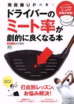 【中古】 ドライバーのミート率が劇的に良くなる本 EVEN特別編集 エイムック3855／エイ出版社