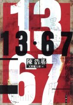 【中古】 13・67／陳浩基(著者),天野健太郎(訳者)