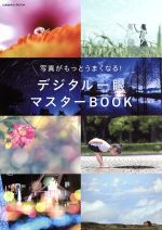 【中古】 デジタル一眼マスターBOOK 写真がもっとうまくなる！ COSMIC　MOOK／コスミック出版