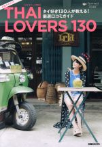 【中古】 THAI　LOVERS　130 タイ好き130