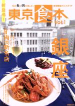 【中古】 東京食本(Vol．1) ぴあMOOK／ぴあ
