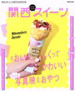 【中古】 関西ひとめぼれスイーツ #おいしくってかわいいイマドキ写真映えおやつ ぴあMOOK関西/ぴあ