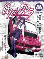 【中古】 彼女のカレラ　ファンブック 2004−2012 Motor　Magazine　Mook／麻宮騎亜