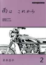 【中古】 雨はこれから(2) Motor　Magazine　Mook／東本昌平(著者)