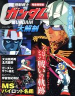 【中古】 機動戦士ガンダム大解剖　完全保存版 サンエイムック／三栄書房