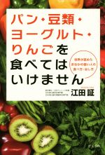 【中古】 パン・豆類・ヨーグルト・りんごを食べてはいけません 世界が認めたおなかの弱い人の食べ方・治し方/江田証(著者)