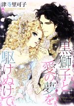 Ladies - 【中古】 黒獅子と愛の夢を駆けぬけて エメラルドCロマンス／津寺里可子(著者)
