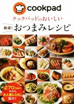 【中古】 クックパッドのおいしい厳選！おつまみレシピ／クックパッド株式会社