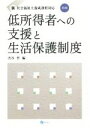 【中古】 低所得者への支援と生活保護制度 第4版 新・社会福祉士養成課程対応/渋谷哲(編者)