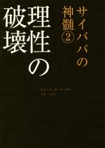 【中古】 理性の破壊 サイババの神髄　2／ビジェイ・ナーラーヤナ・グル・スワミ(著者)