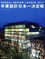 【中古】 せんだいデザインリーグ 卒業設計日本一決定戦Official Book(2017)/仙台建築都市学生会議(編者),せんだいメディアテーク(編者)