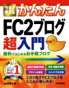 【中古】 今すぐ使えるかんたんFC2