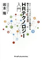 【中古】 HRテクノロジー入門 AI・ビッグデータで加速する働き方改革と人事変革／岩本隆(著者)