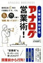 【中古】 士業で成功するアナログ営業術!/杉井貴幸(著者)