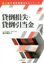 【中古】 貸倒損失・貸倒引当金 改訂改題版 法人税の最新実務Q&Aシリーズ/植木康彦(著者)